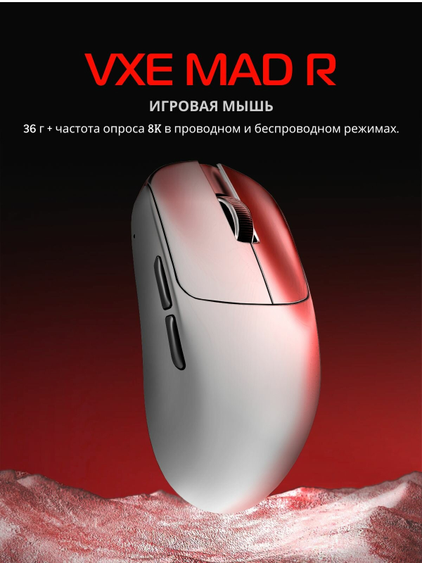 Купить Компьютерная мышь VXE MAD R 8K White-7.jpg